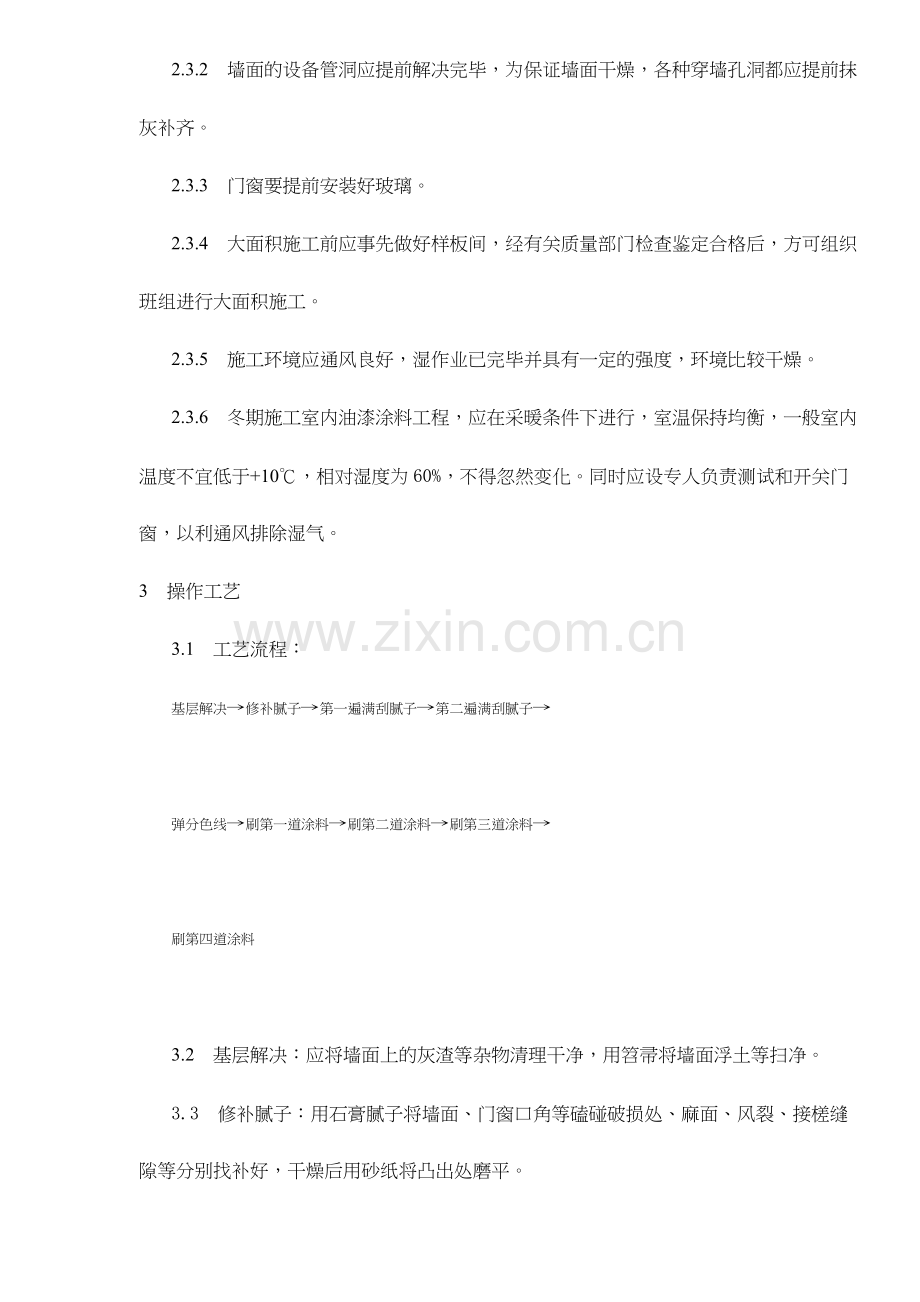 混凝土及抹灰表面施涂油性施工工艺标准模板.doc_第2页