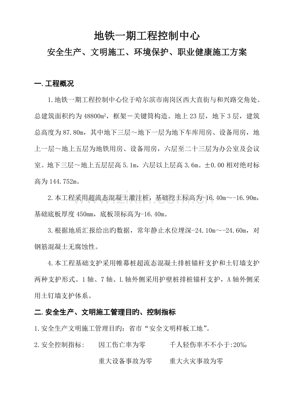 安全生产文明施工环境保护职业健康施工方案正文.doc_第1页
