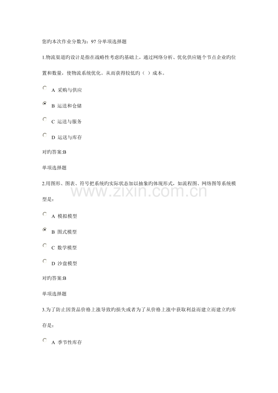 2023年哲大物流管理概论在线作业.doc_第1页