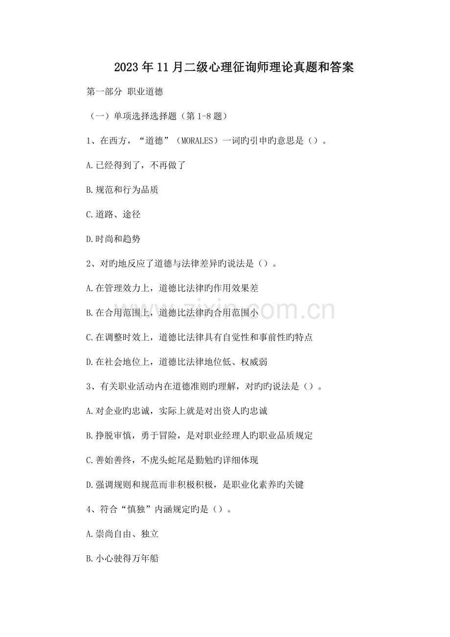 2023年二级心理咨询师理论真题和答案.docx_第1页