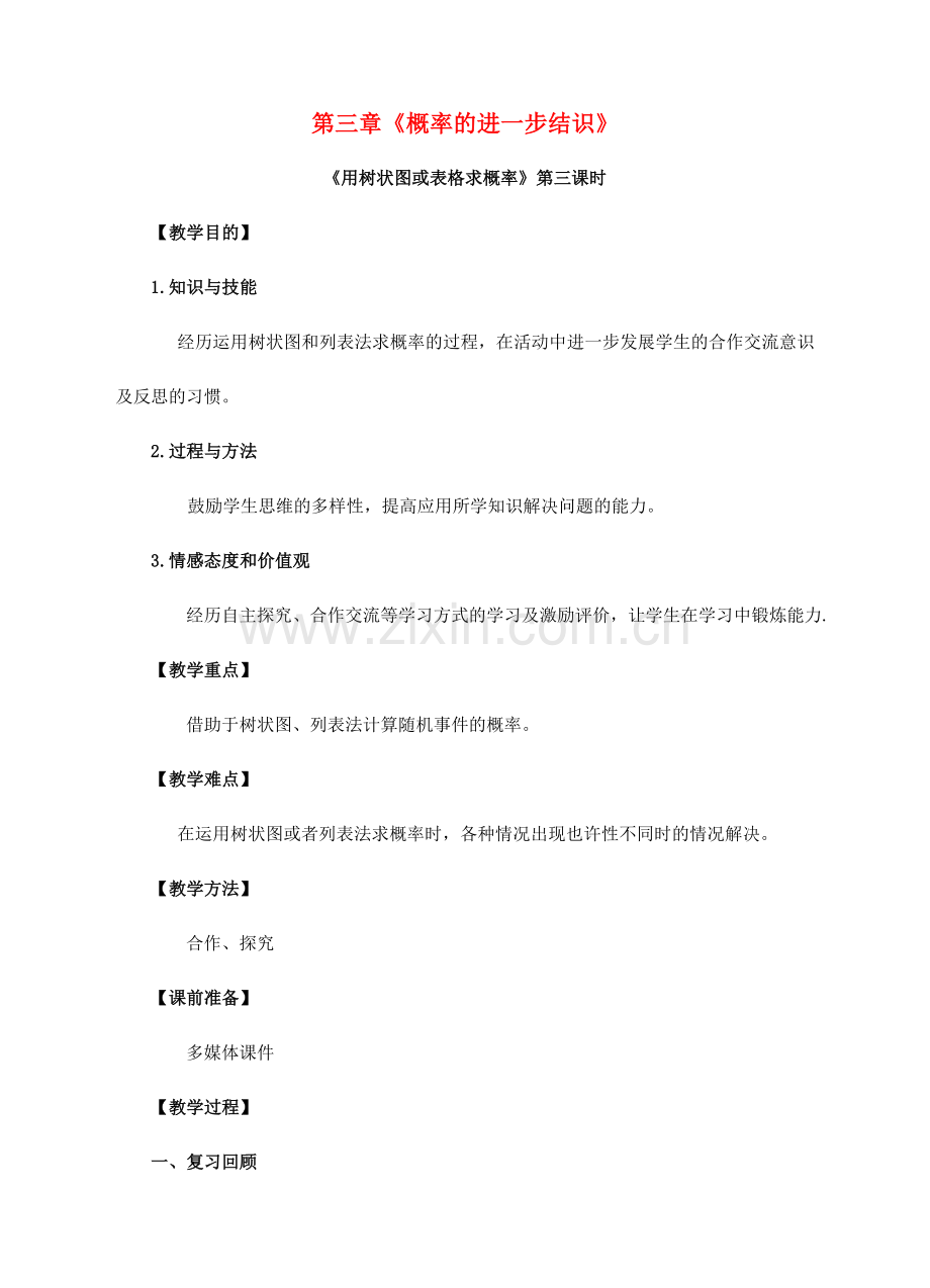 教育九年级数学上册第三章概率的进一步认识第节用树状图或表格求概率第课时教案新版北师大版.doc_第1页