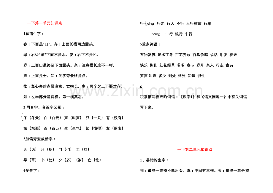 2023年一年级语文下册知识点梳理.doc_第1页