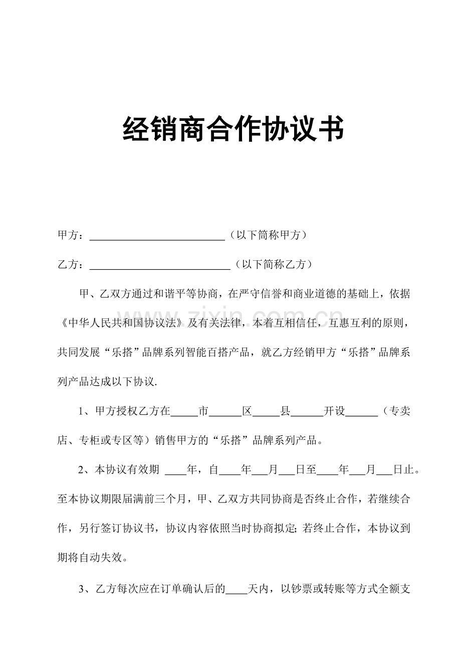 经销商合作协议书.doc_第1页