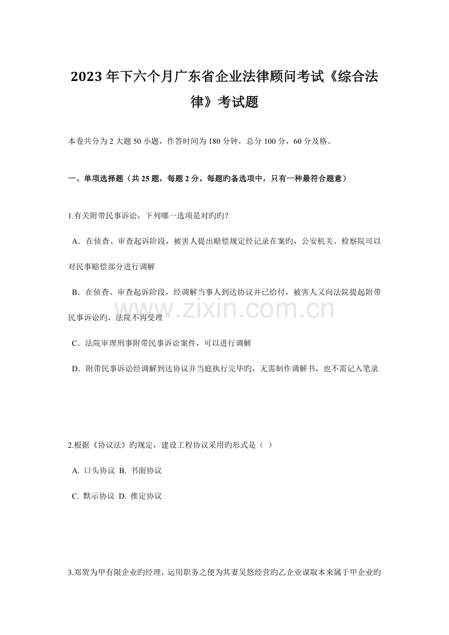 2023年下半年广东省企业法律顾问考试综合法律考试题.doc_第1页