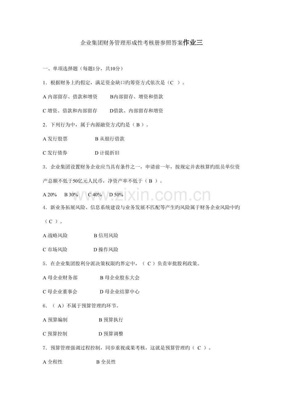 2023年企业集团财务管理形成性考核册参考答案作业.doc_第1页