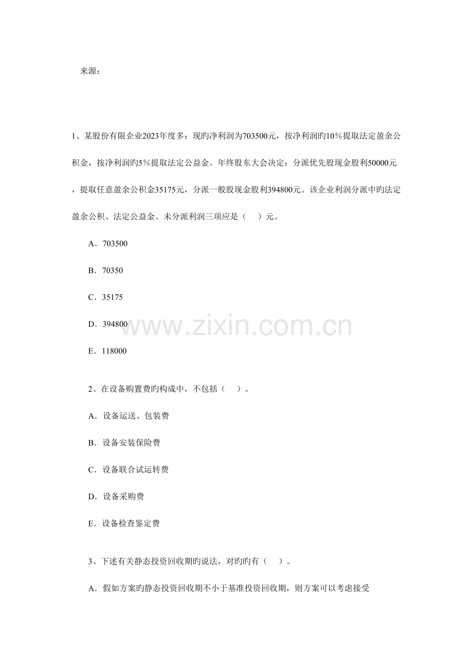 2023年一级建造师考试建设工程经济模拟试卷.doc_第1页