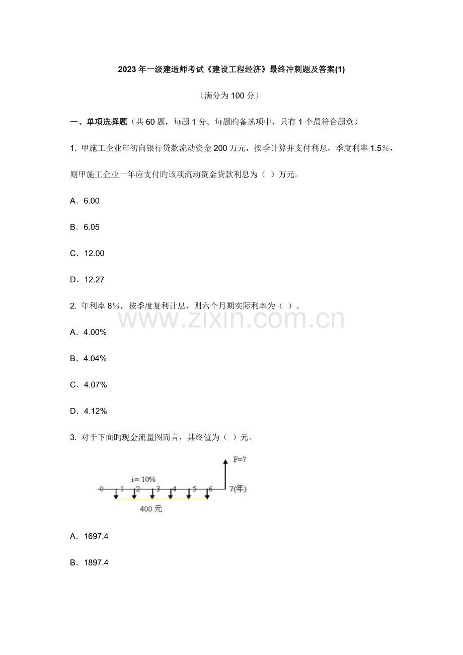 2023年一级建造师考试建设工程经济最后冲刺题及答案.doc_第1页