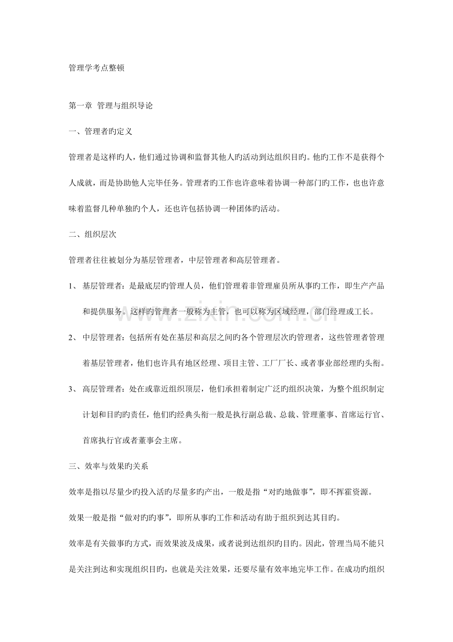 2023年管理学考研必背考点整理.doc_第1页