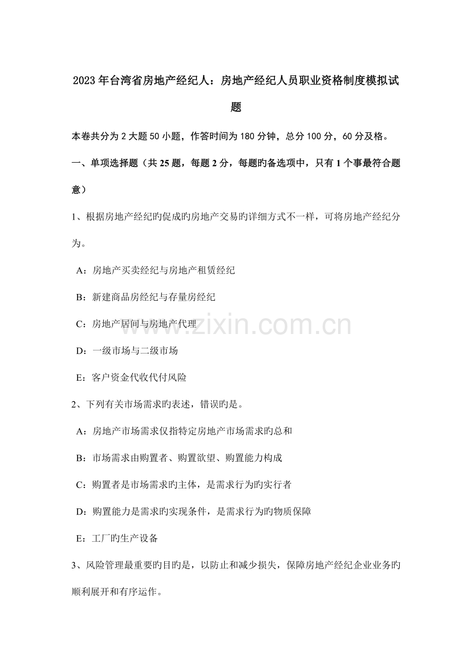 2023年台湾省房地产经纪人房地产经纪人员职业资格制度模拟试题.doc_第1页