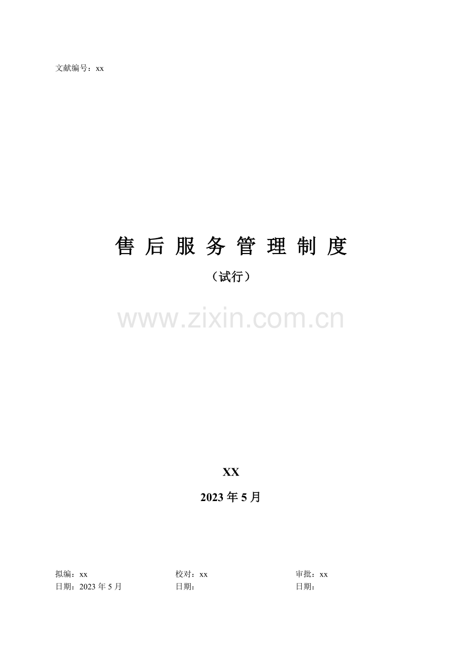 标准样本售后服务管理制度.doc_第1页