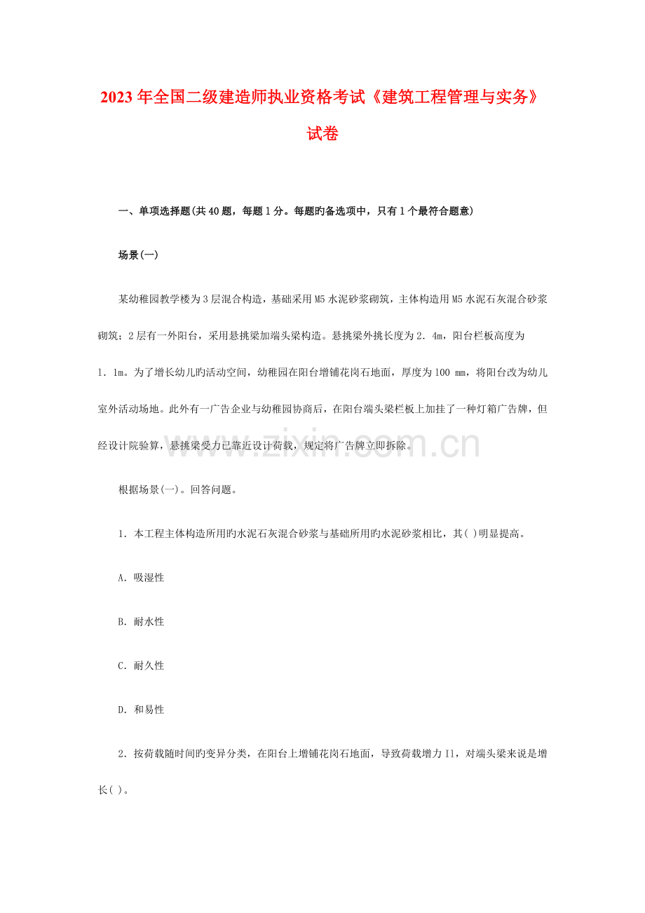 2023年全国二级建造师执业资格考试建筑工程管理与实务试卷.doc_第1页