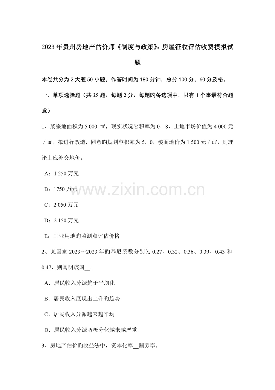 2023年贵州房地产估价师制度与政策房屋征收评估收费模拟试题.docx_第1页
