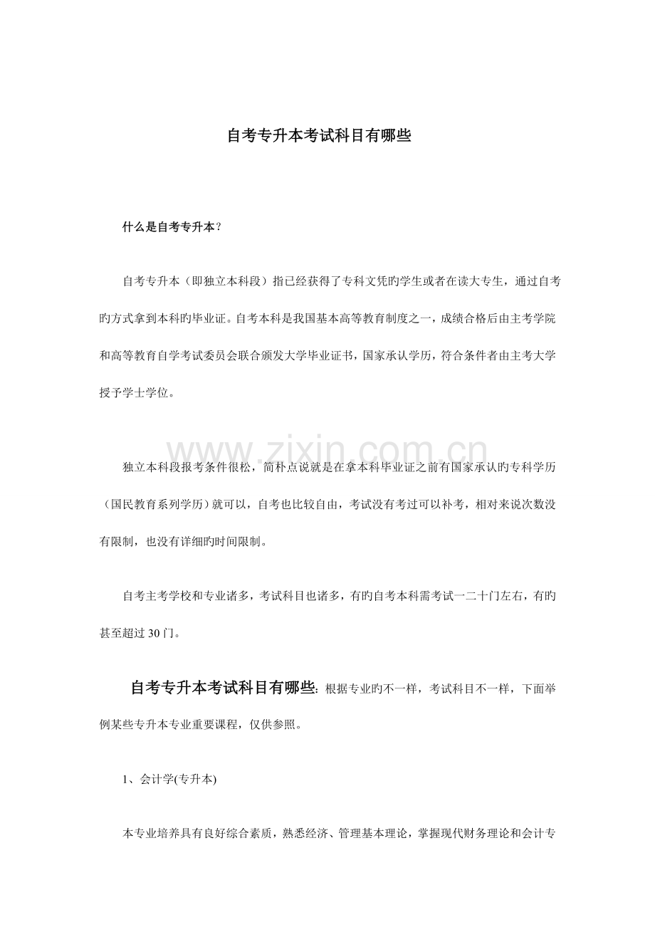 2023年自考专升本考试科目有哪些.doc_第1页