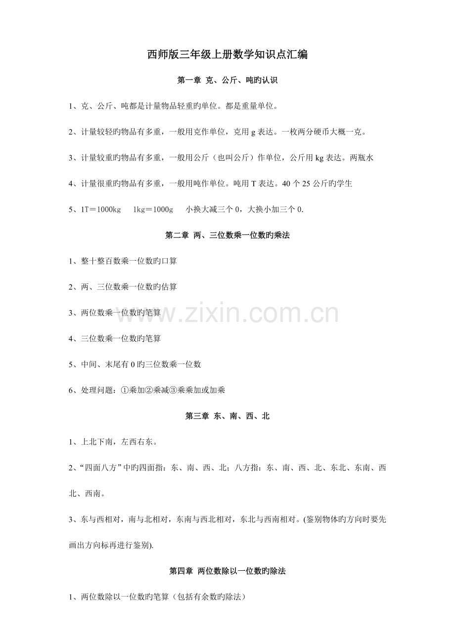 2023年西师版三年级上册数学知识点汇编.doc_第1页