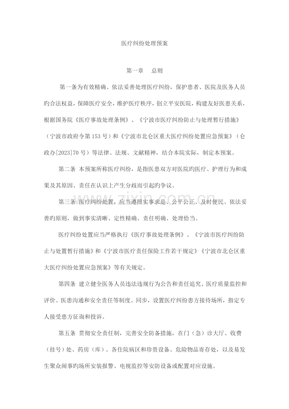 2023年医疗纠纷处理应急预案.doc_第1页