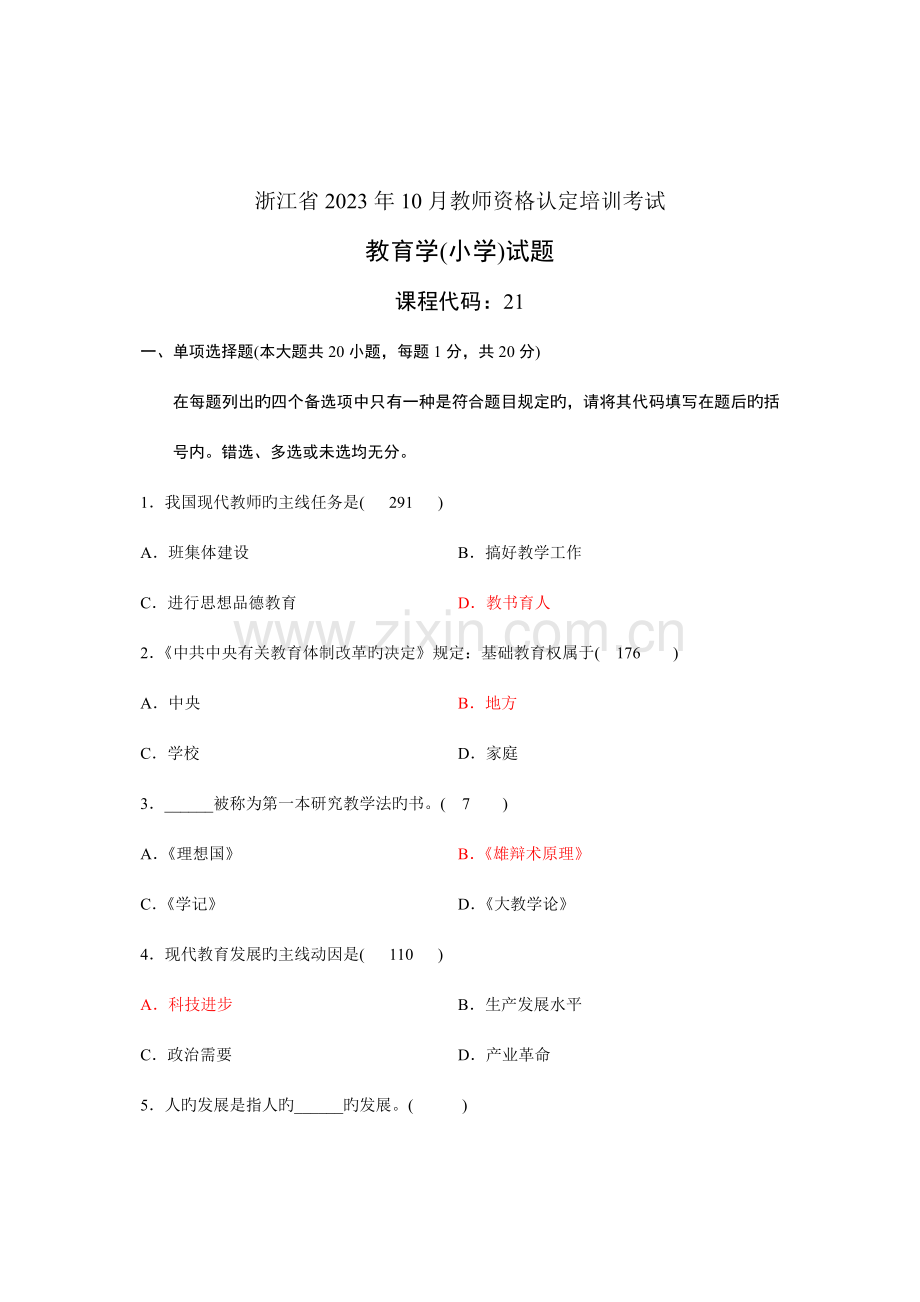 2023年小学教师资格考试教育心理学真题下半年卷.doc_第1页