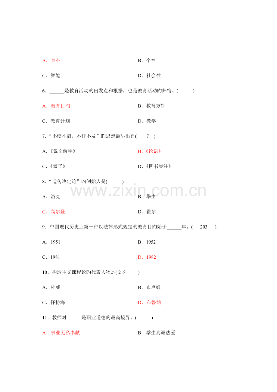 2023年小学教师资格考试教育心理学真题下半年卷.doc_第2页