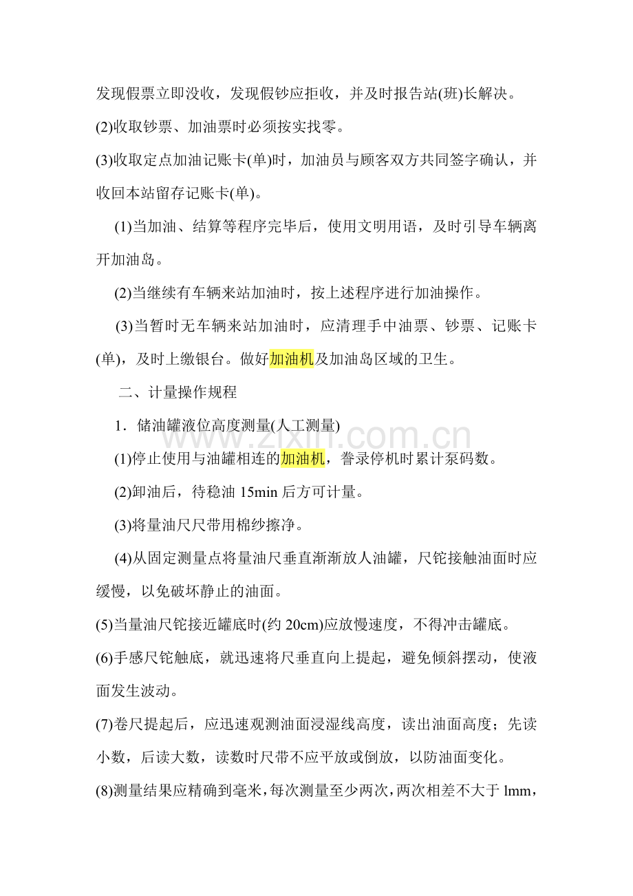 加油站安全操作规程.doc_第2页