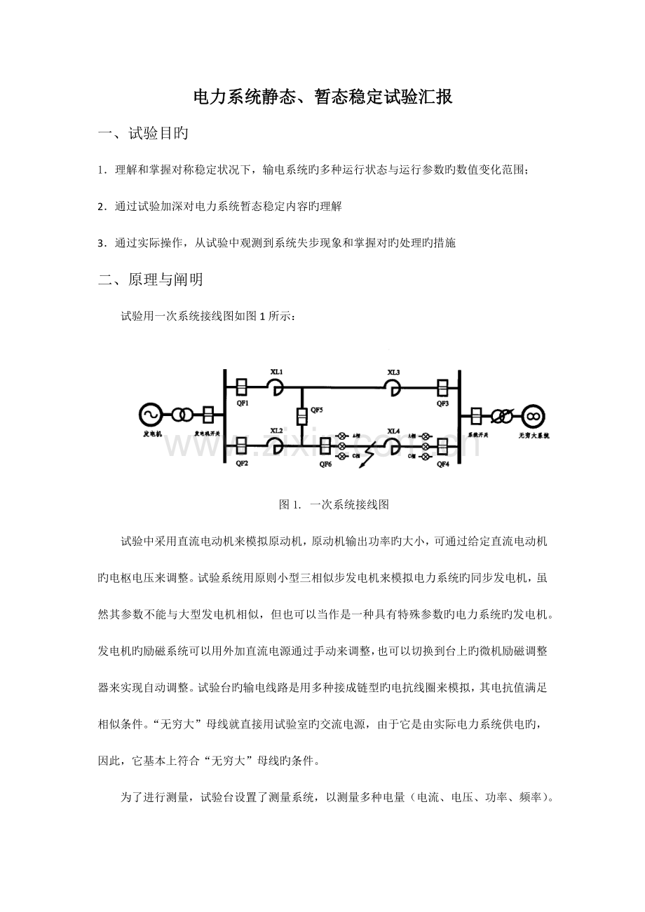 2023年电力系统静态稳定暂态稳定实验报告.doc_第1页
