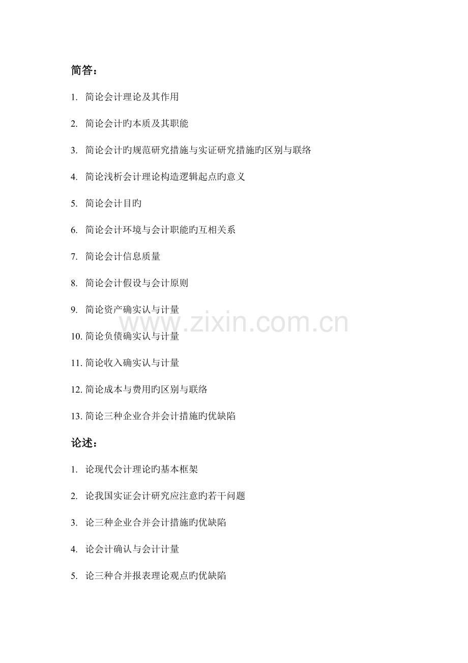 2023年会计考研复试理论清单复试面试常问问题.doc_第1页