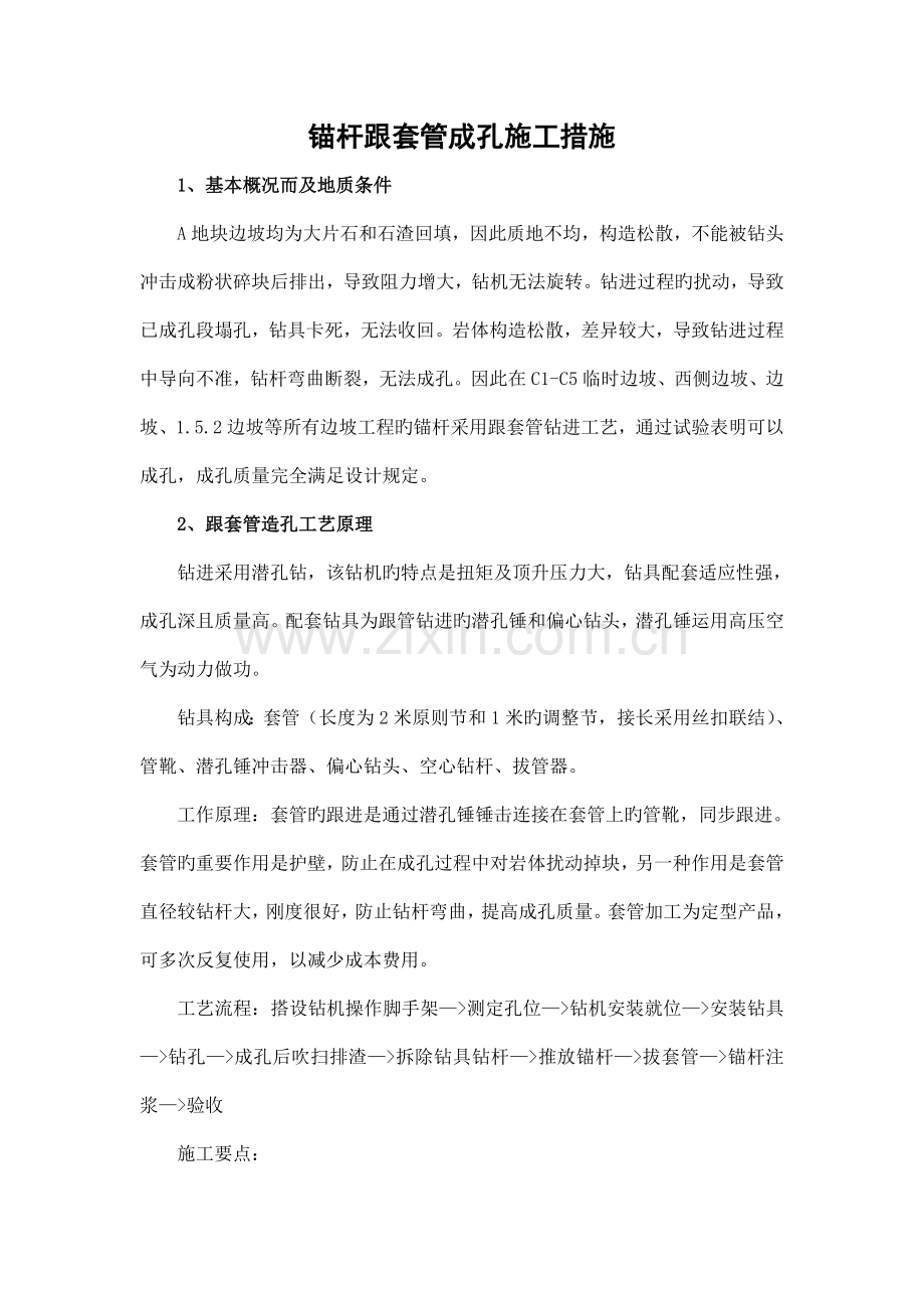 跟管钻孔法施工方案.doc_第1页