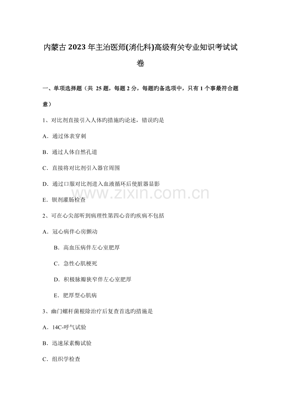 2023年内蒙古主治医师消化科高级相关专业知识考试试卷.docx_第1页