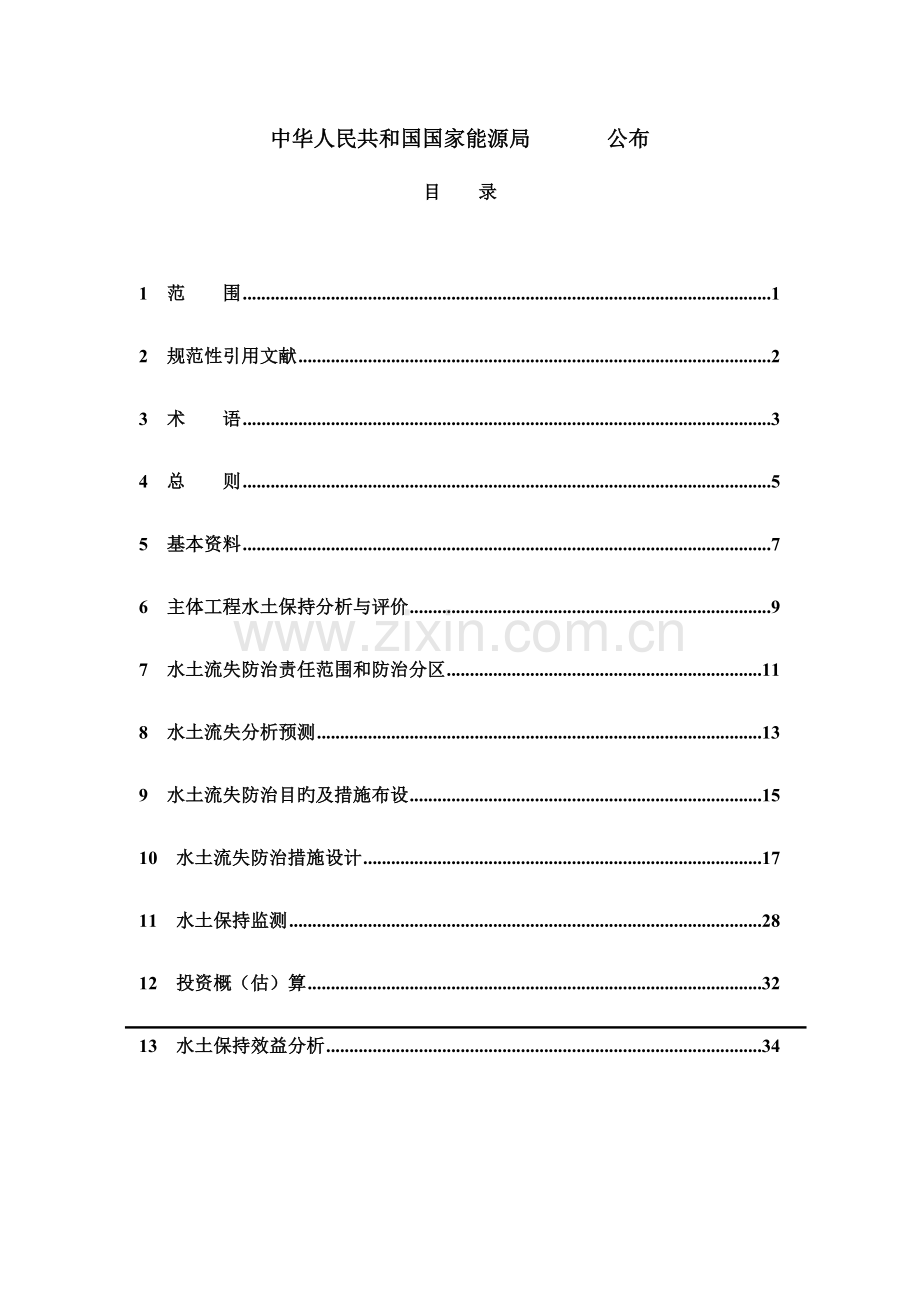 水电建设项目水保方案技术规范.doc_第2页