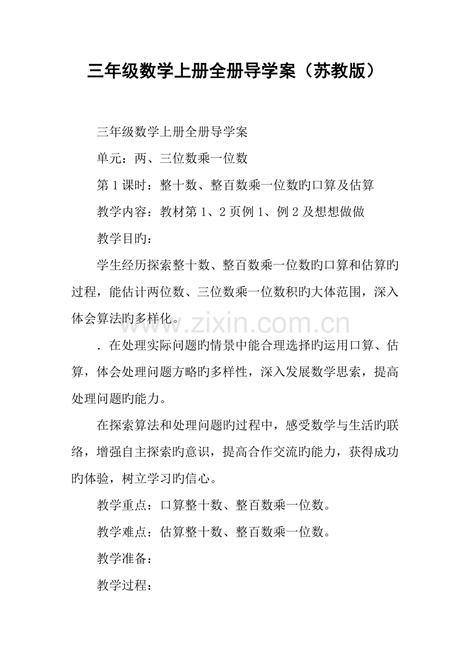 2023年三年级数学上册全册导学案苏教版.doc_第1页