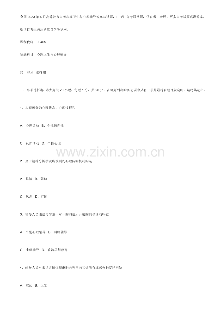 2023年高等教育自考心理卫生与心理辅导答案与试.doc_第1页