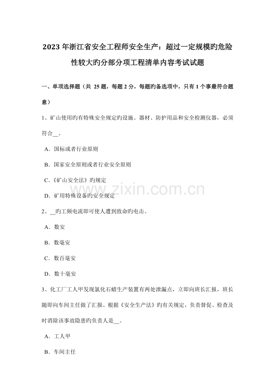 2023年浙江省安全工程师安全生产超过一定规模的危险性较大的分部分项工程清单内容考试试题.docx_第1页