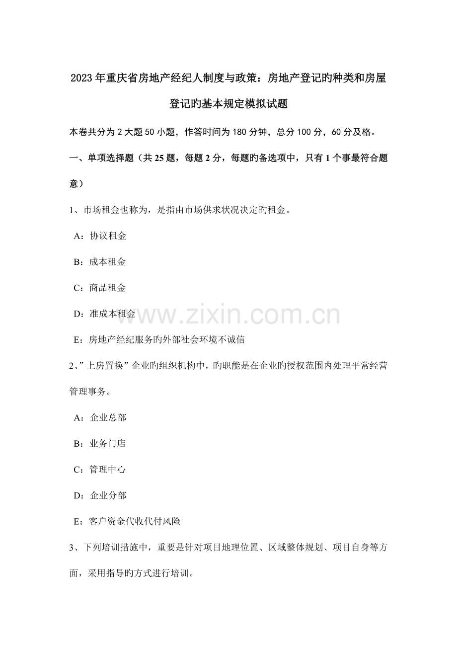 2023年重庆省房地产经纪人制度与政策房地产登记的种类和房屋登记的基本要求模拟试题.doc_第1页
