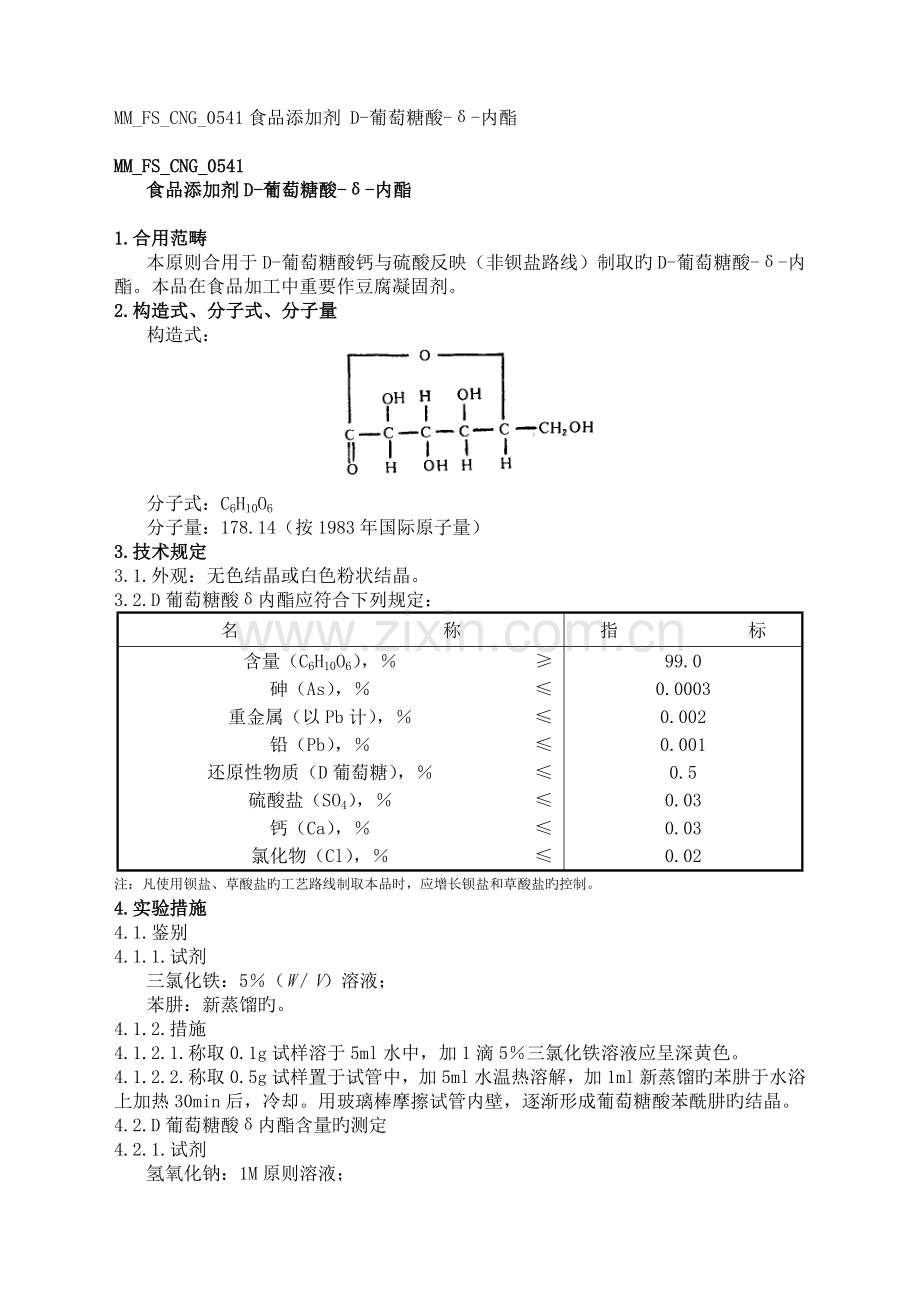 食品添加剂D-葡萄糖酸-δ-内酯.doc_第1页
