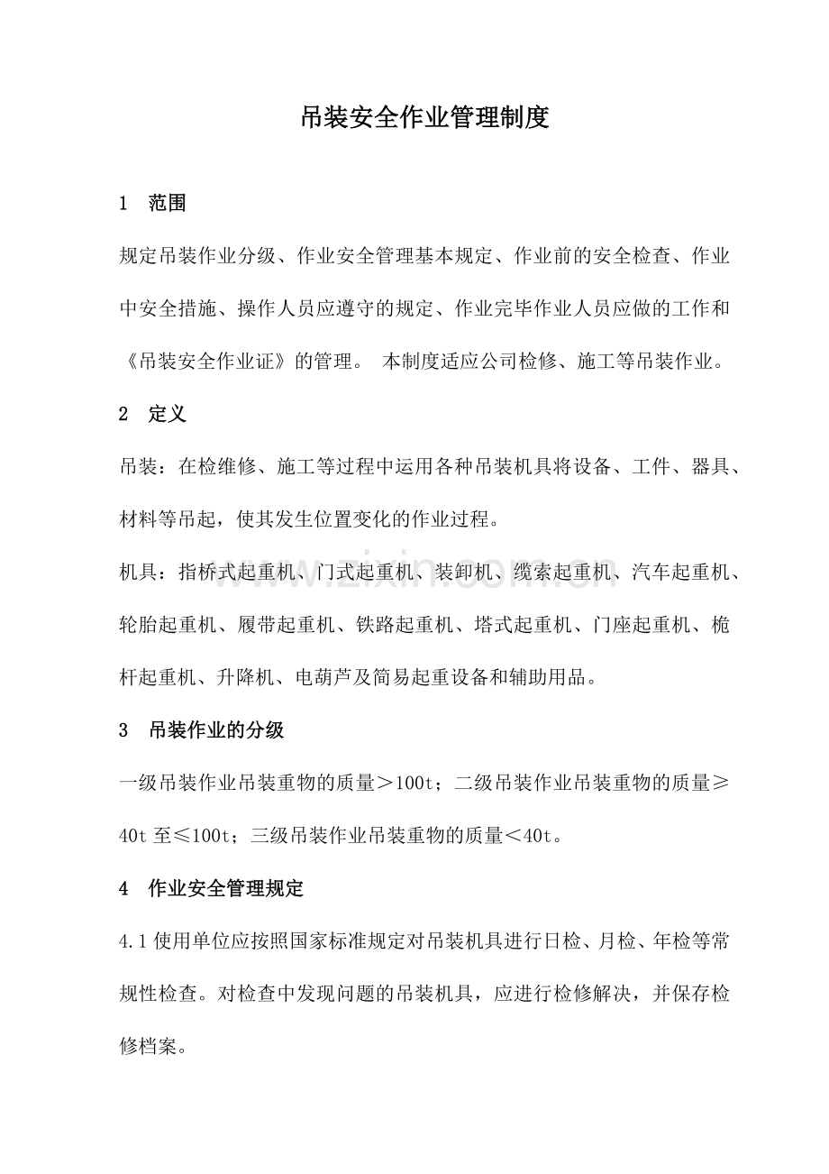 吊装安全作业管理制度.doc_第1页