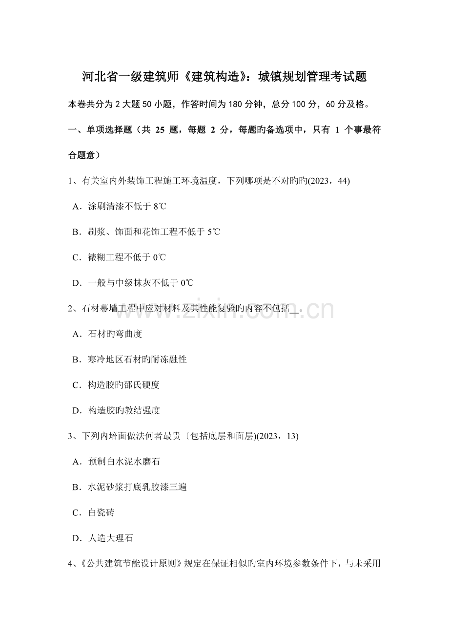 2023年河北省一级建筑师建筑结构城乡规划管理考试题.docx_第1页