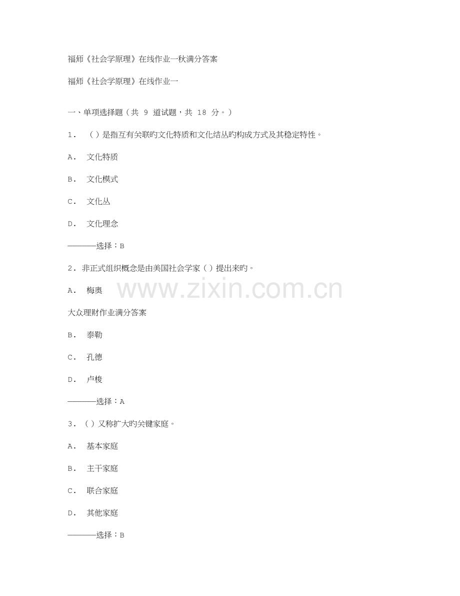 2023年福师社会学原理在线作业一秋满分答案.doc_第1页