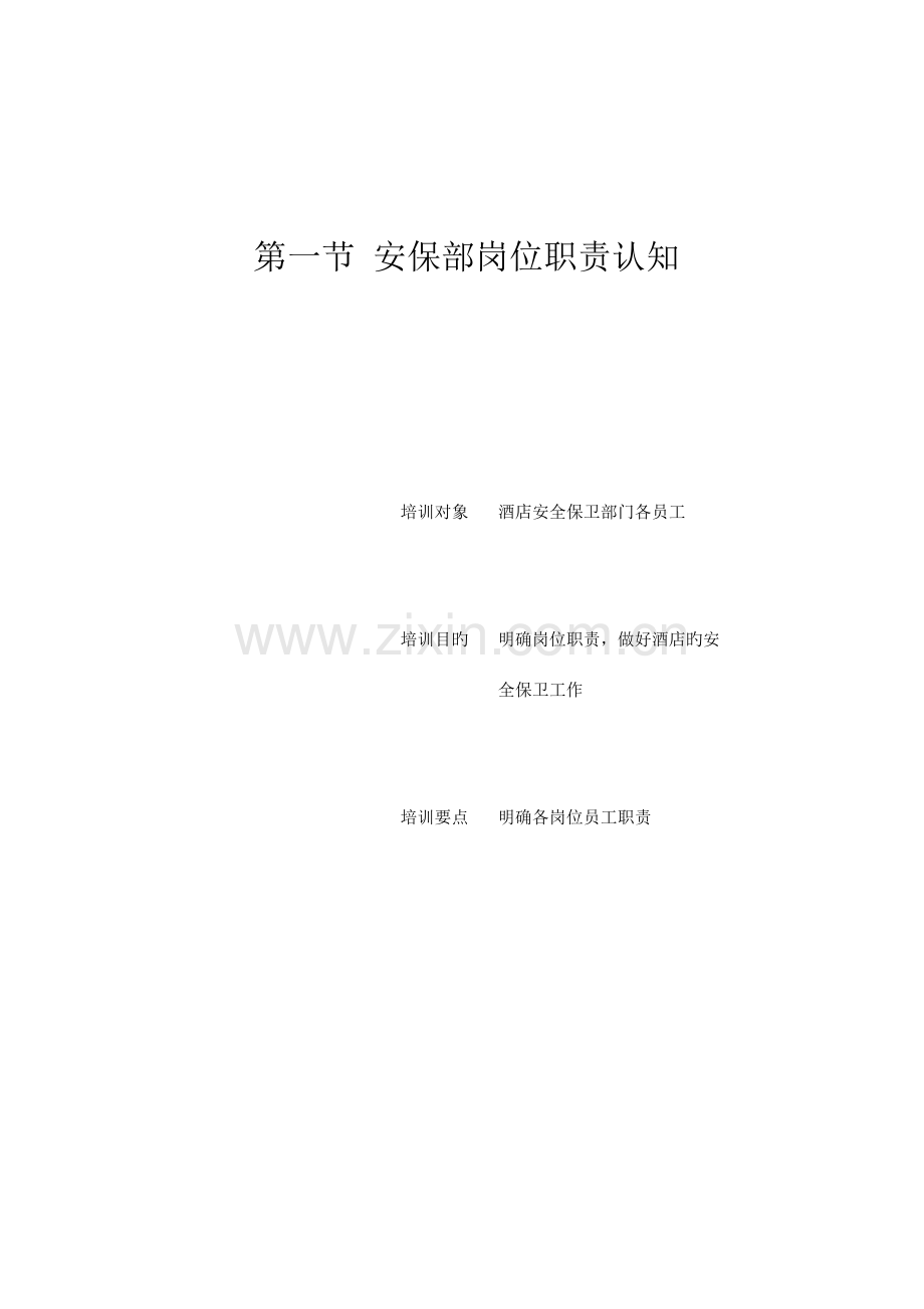 酒店安全管理的培训资料.doc_第2页