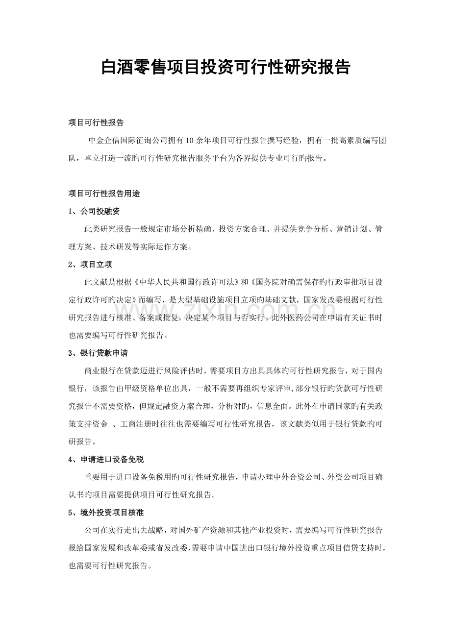 白酒零售项目投资可行性研究报告.doc_第1页