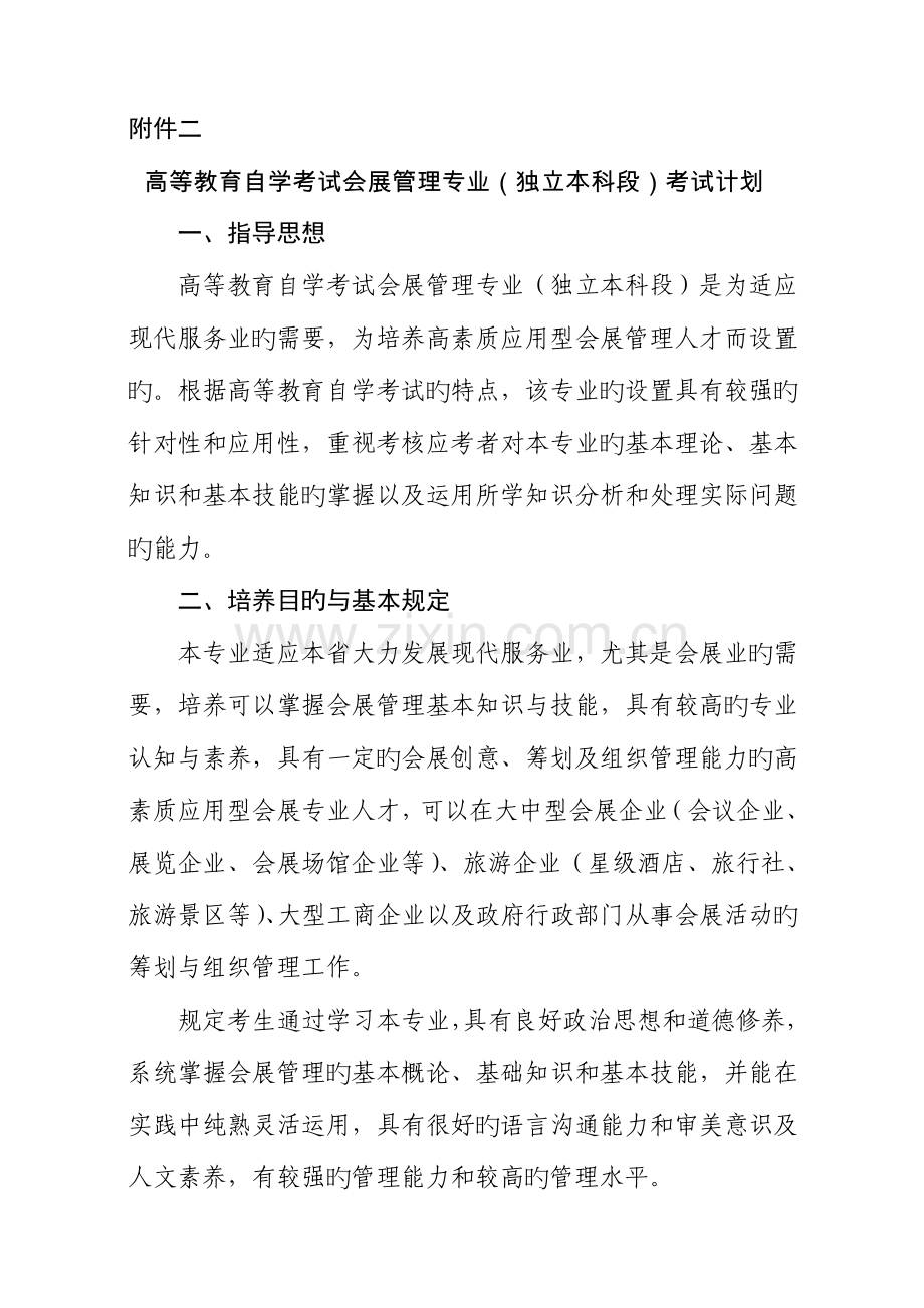 2023年高等教育自学考试会展管理专业独立本科段.doc_第1页