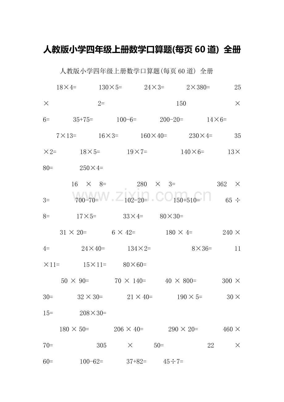 2023年人教版小学四年级上册数学口算题.doc_第1页