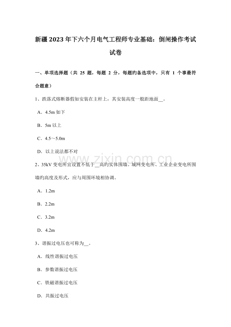2023年新疆下半年电气工程师专业基础倒闸操作考试试卷.doc_第1页