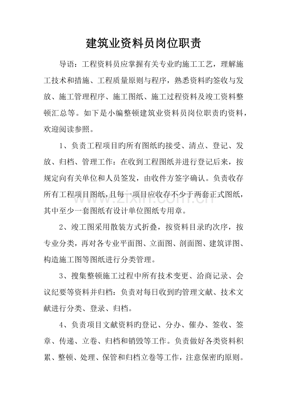 2023年建筑业资料员岗位职责.docx_第1页