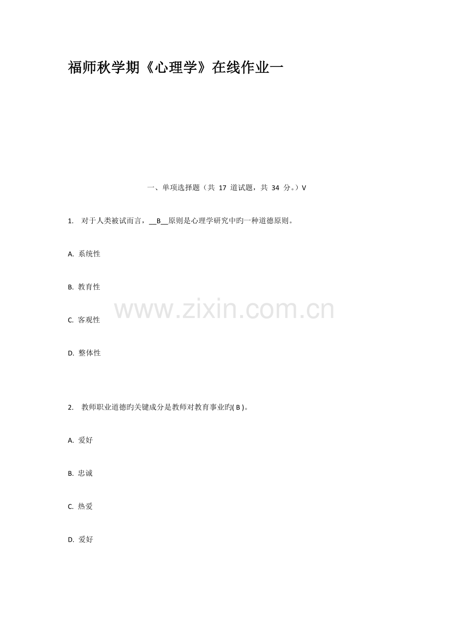2023年福师秋学期心理学在线作业一.docx_第1页