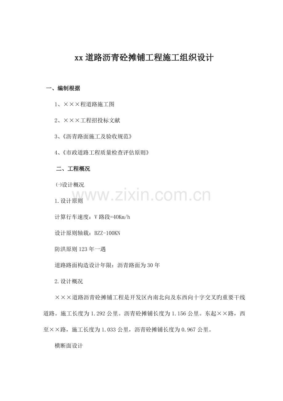 道路沥青砼摊铺工程施工组织设计doc版本.doc_第1页