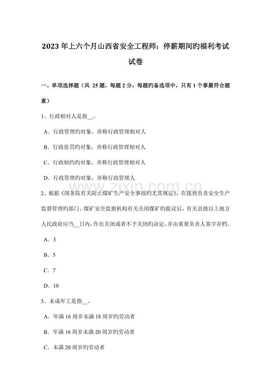 2023年上半年山西省安全工程师停薪期间的福利考试试卷.docx_第1页