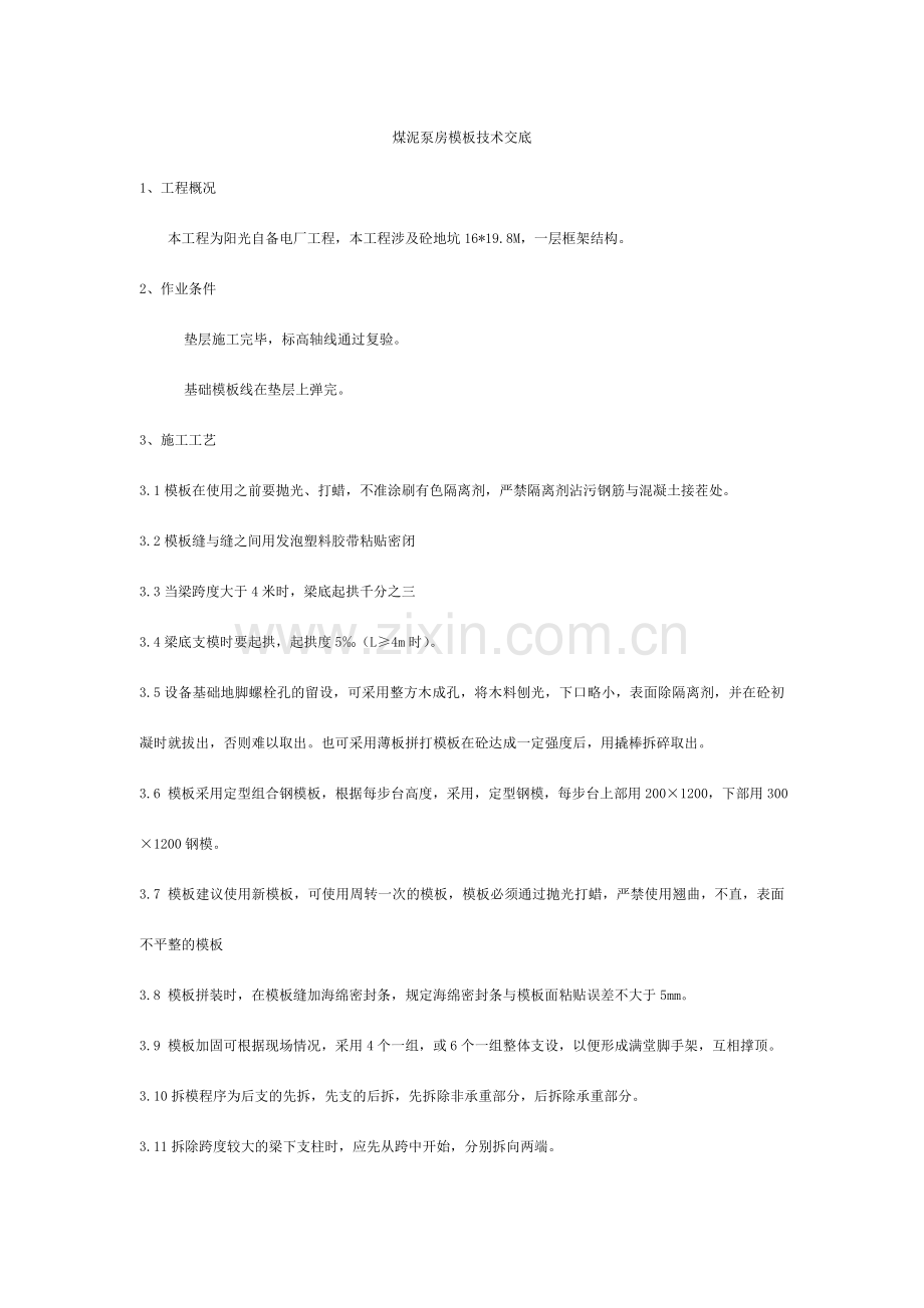 煤泥泵房模板技术交底.doc_第1页