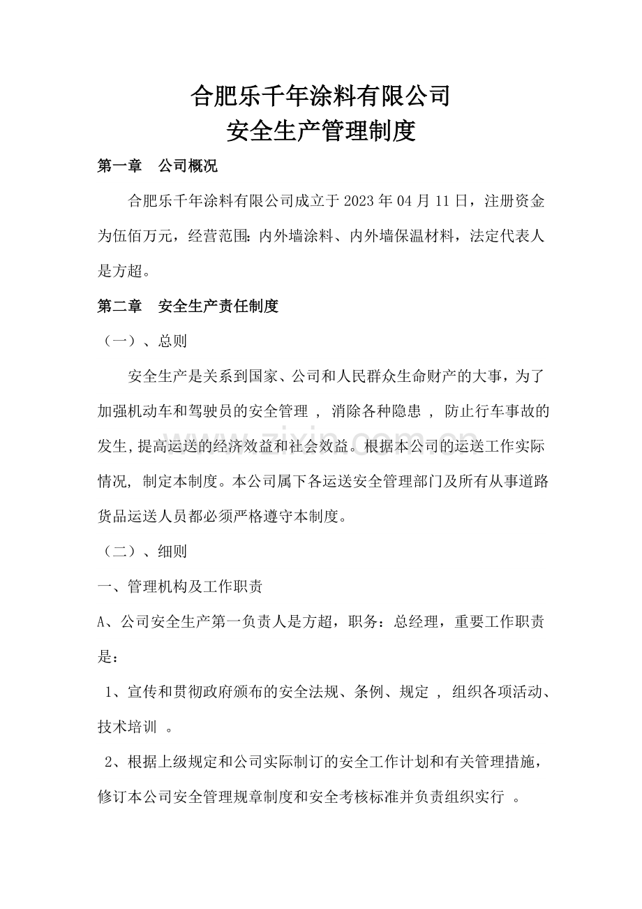 合肥乐千年涂料有限公司安全生产管理制度.doc_第1页