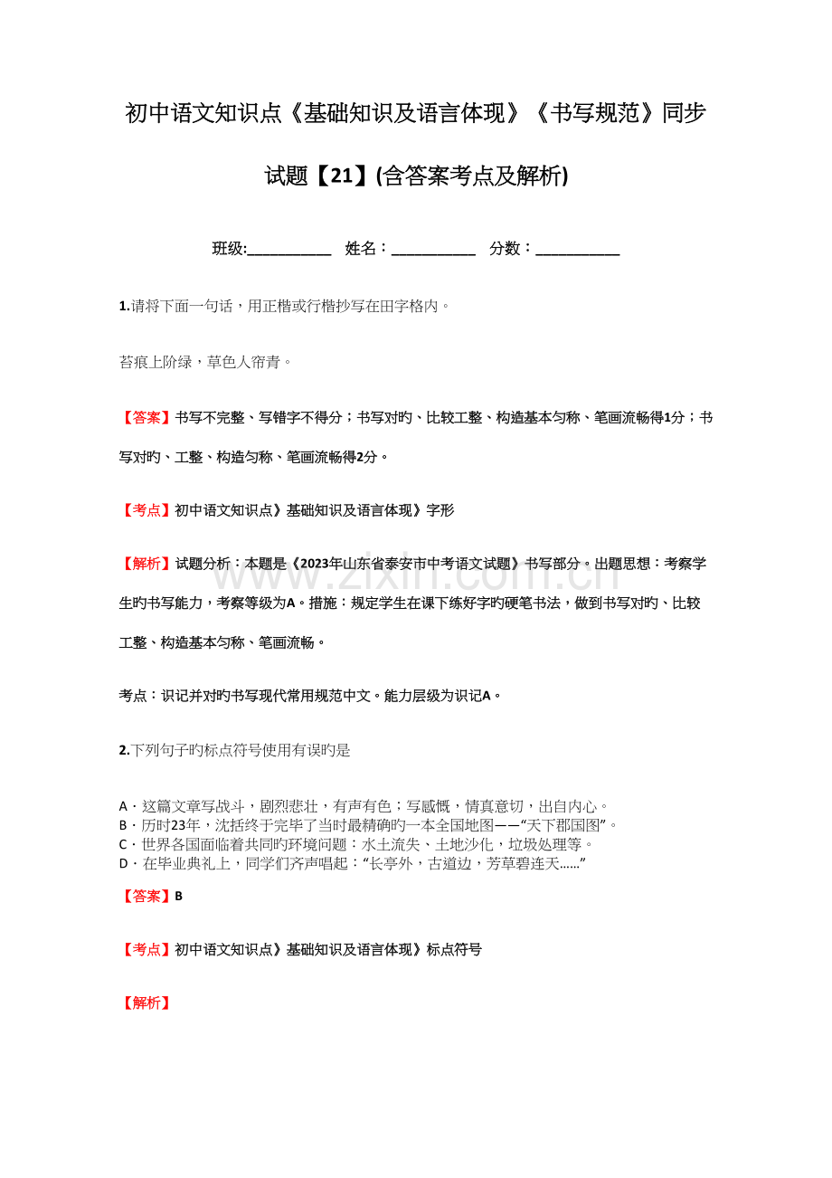2023年初中语文知识点基础知识及语言表达书写规范同步试题含答案考点及解析.docx_第1页