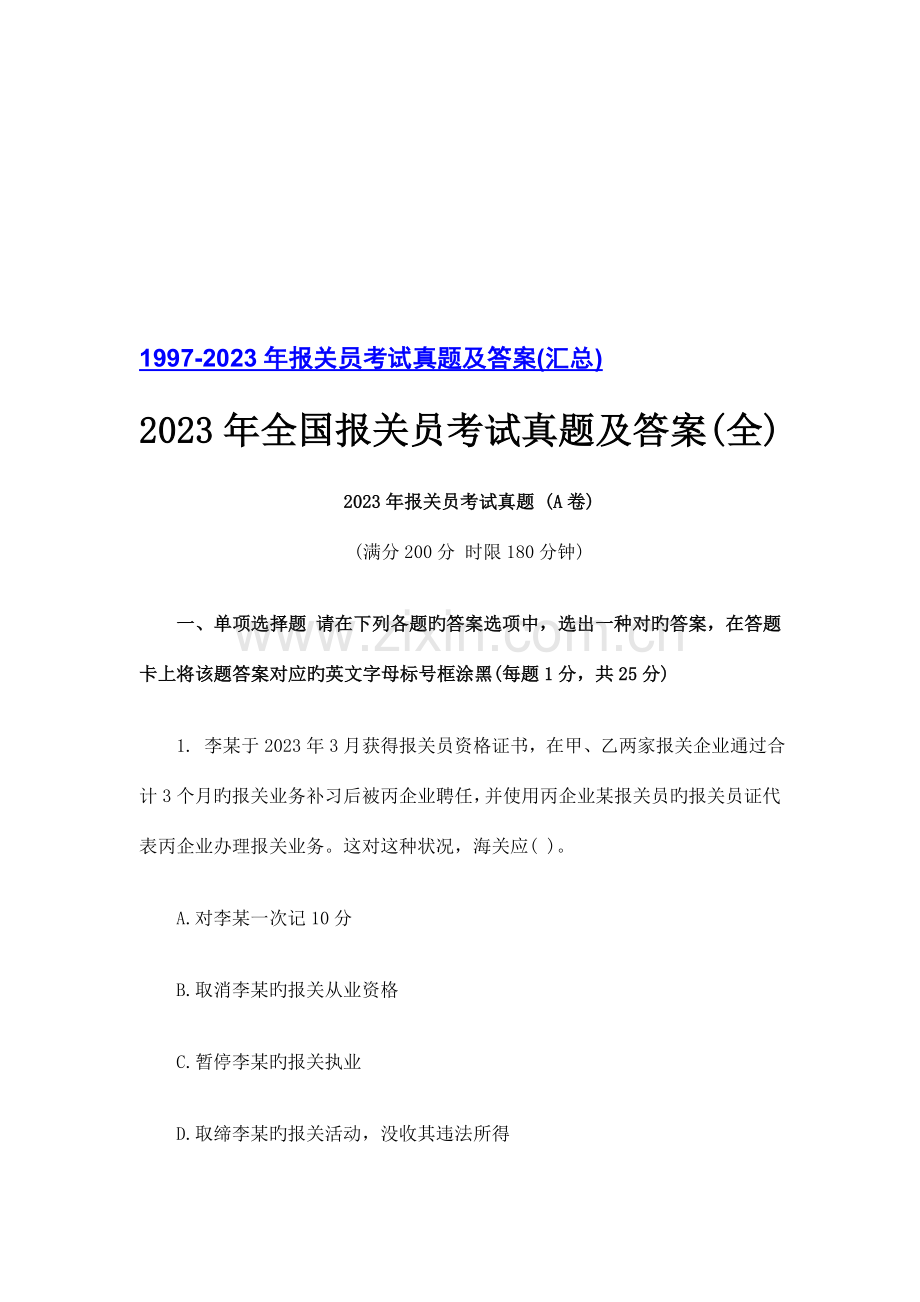 2023年全国年度报关员考试真题与答案.doc_第1页