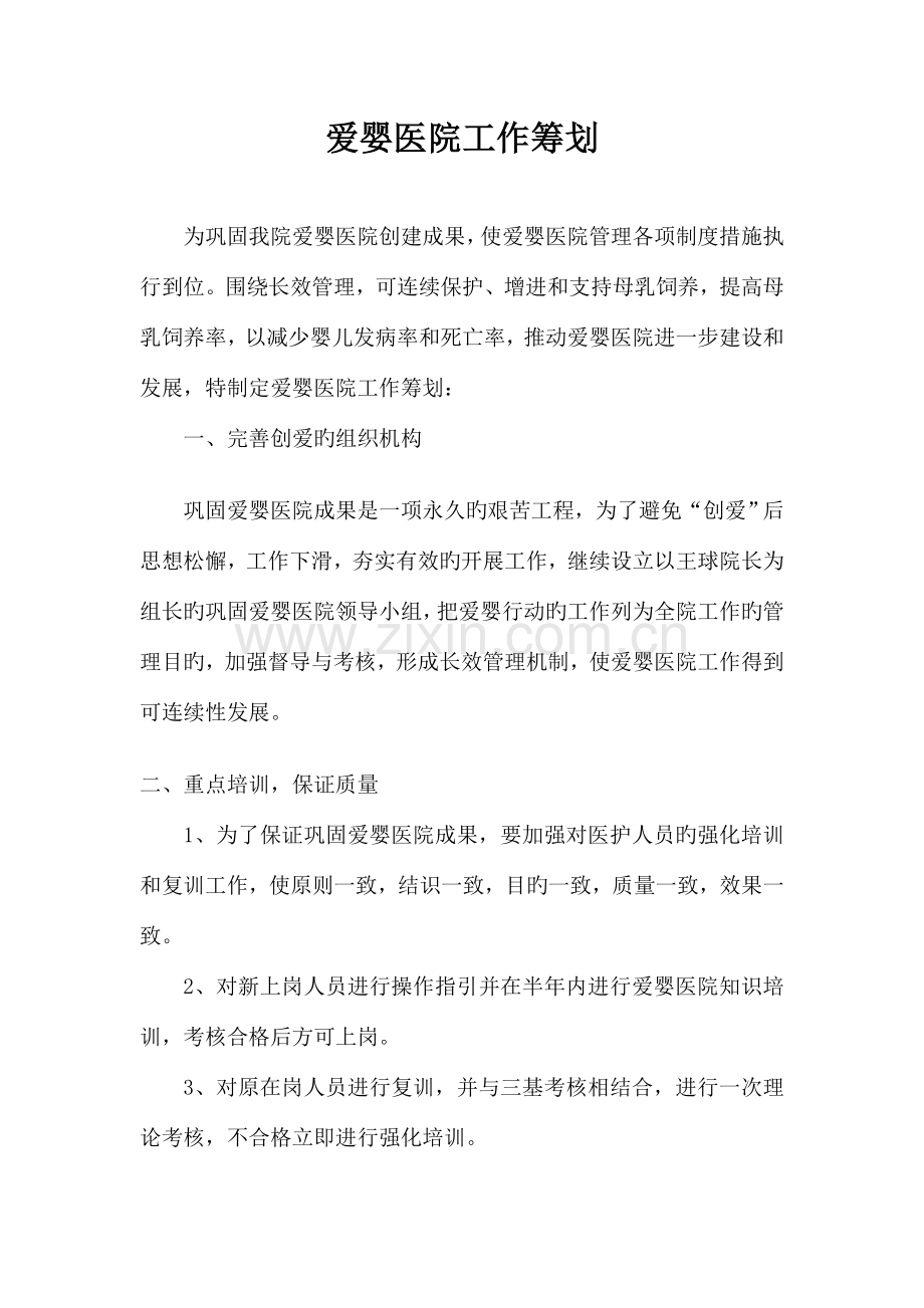 爱婴医院工作计划及年度总结.doc_第1页