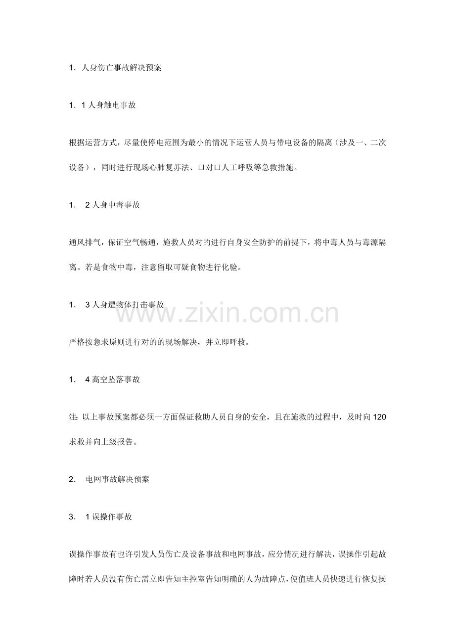 变电站事故处理应急预案编制导则.doc_第2页